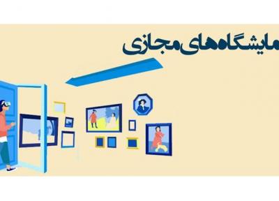 اولین نمایشگاه مجازی ایران با شعار نمایشگاه مجازی، تداوم تجارت در عصر نوین برگزار می گردد
