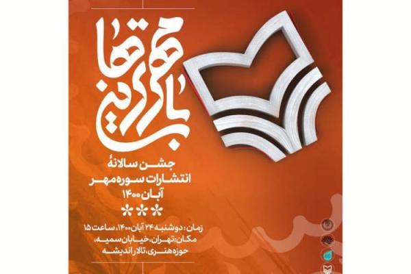 اولین جشن سالانه سوره مهر برگزار می شود